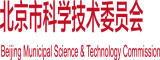 欧美气质美女老师日逼北京市科学技术委员会